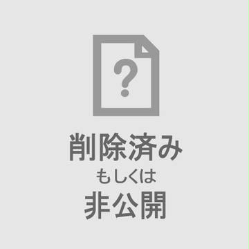 削除済み もしくは 非公開