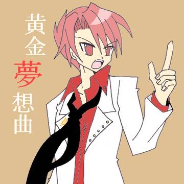 黄金夢想曲！