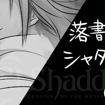連シャダイ