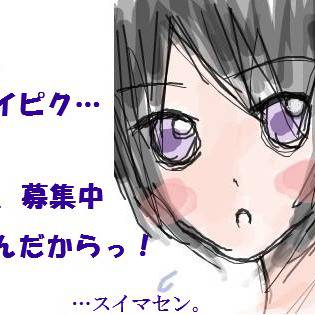 ま、マイピク募集中なのよ！