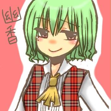 幽香