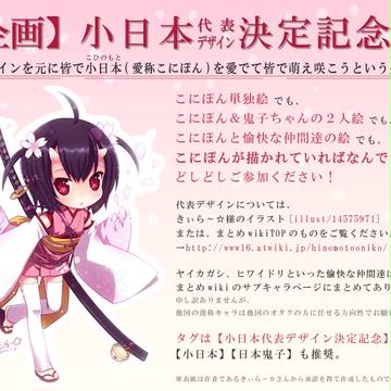 【企画】小日本代表デザイン決定記念式