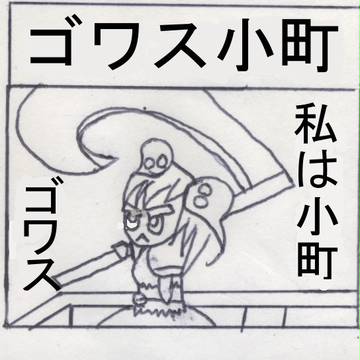 ゴワス小町第一話