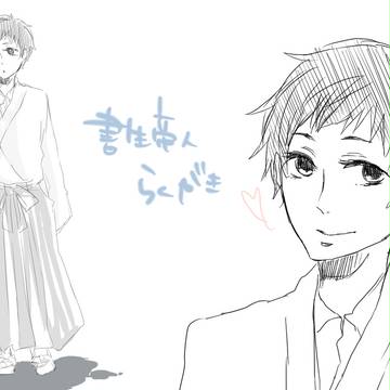 書生さん