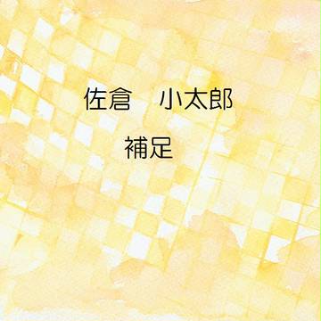 【喫茶TD】佐倉　小太郎【補足】11/26ブクマコメ返信