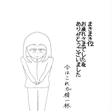 まきまき12御礼めぐ