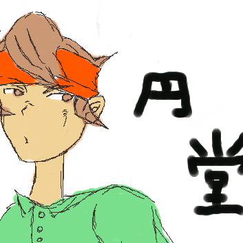 クールすぎる？円堂ぅw