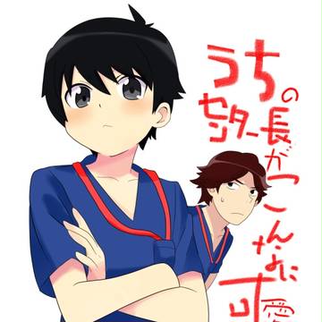 うちのセンター長がこんなに可愛いわけがない