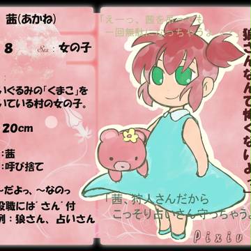 【ピク人狼】茜