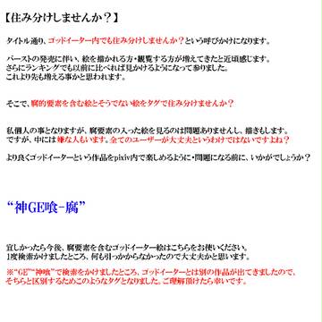 【ＧＥ内の】住み分けしませんか？【タグについて】