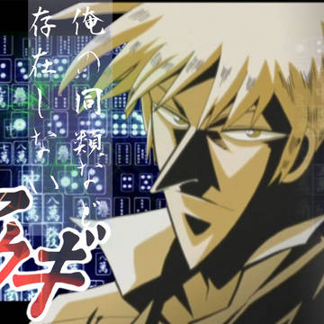 アカギ壁紙作ってみた