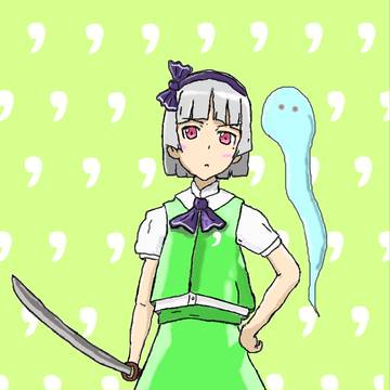 みょん的な何か