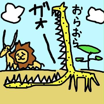 口裂けキリン