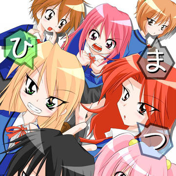 ひまつ部　表紙