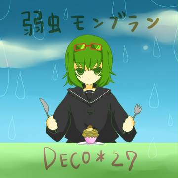 弱虫モンブラン