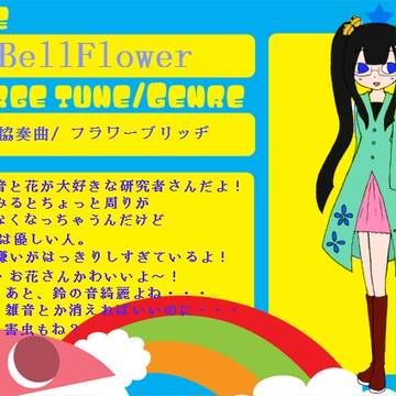 【ぴくポプ】ベルフラワー