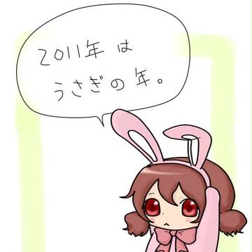 来年の事