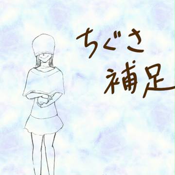【顔隠しの国】ちぐさ補足説明？