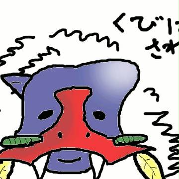 くびにされちまった。