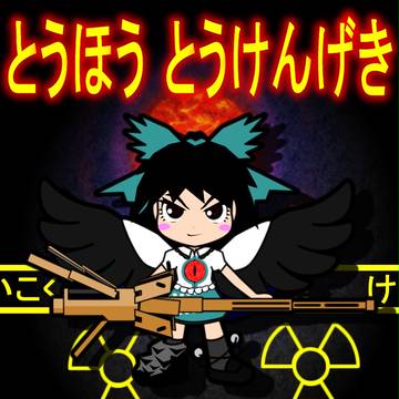 ちいさい　とうけんげき