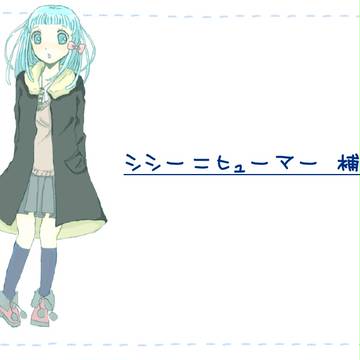 【ぴくホグ】シシー＝ヒューマー【補足】