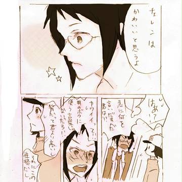 主♂チェレまんがもどき