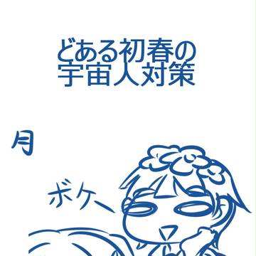 どある初春の宇宙人対策