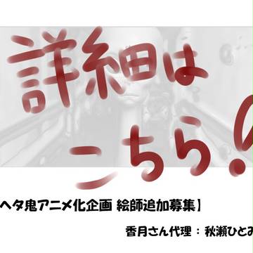 【ヘタリア三次創作】企画絵師様追加募集【ヘタ鬼】