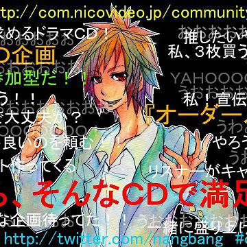 お前ら、そんなCDで満足か？