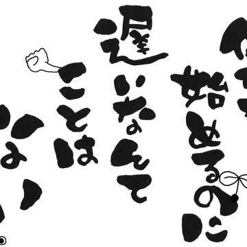 挑戦すること。
