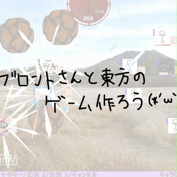 ブロントさん＋東方のゲームを作ろう３