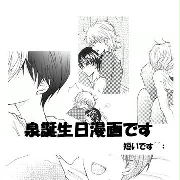 泉誕生日漫画