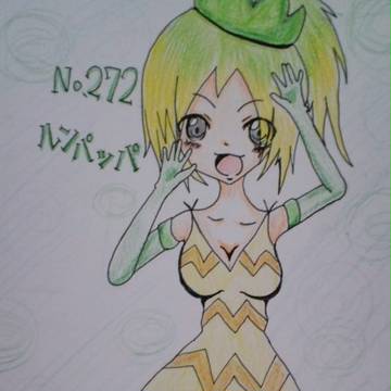 擬人化ルンパッパ