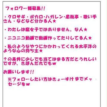 ★フォロワーさま募集★