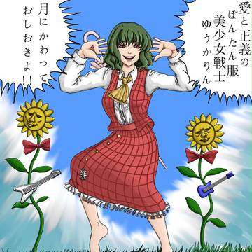 月にかわって…