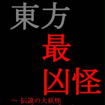 【東方】二次創作小説用表紙【東方最凶怪】
