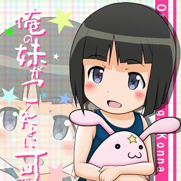 黒猫の妹がこんなスク水を着るわけがない
