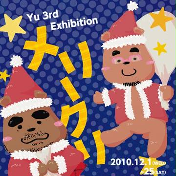 メリークリくまス！／謹熊新年-きんぐましんねん-
