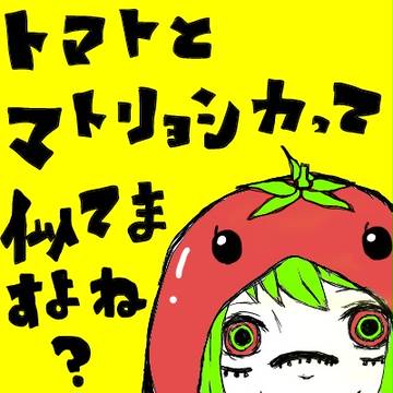 とまとりょしか