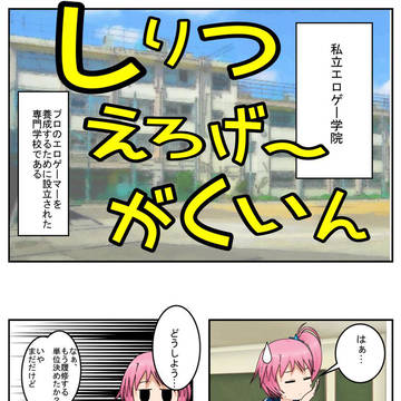 コミPoマンガ::しりつえろげーがくいん