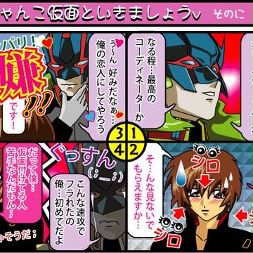 腐注意！「にゃんこ仮面といきましょうv そのに」