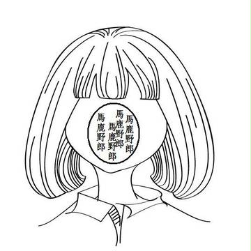 野郎