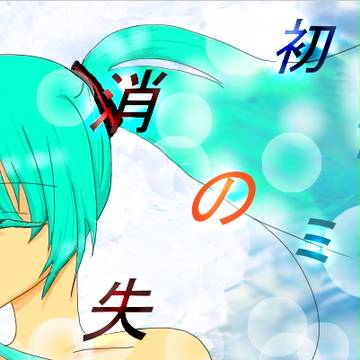 初音ミクの消失
