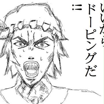 いいからドーピングだ!!　ペイントで落書き