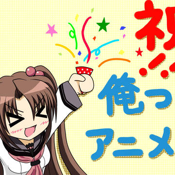 祝!! 俺つばアニメ化