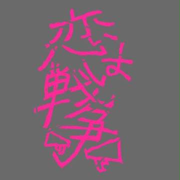 こいせん
