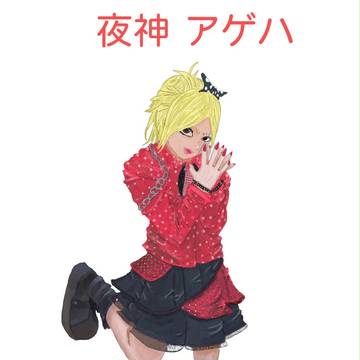 アゲハ　～覚醒編～