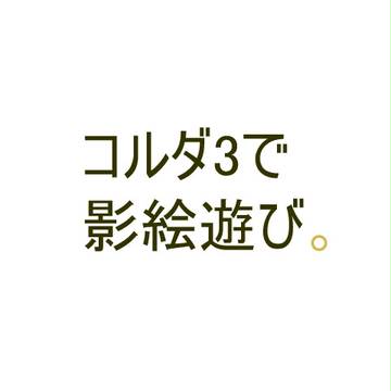 影絵あそび