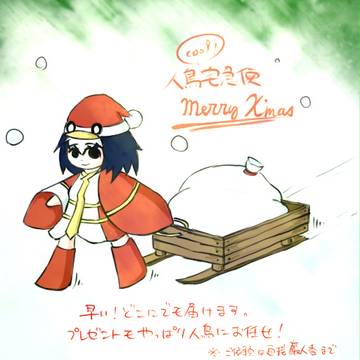 人鳥・クリスマスエディション