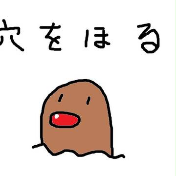 穴を